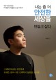 나는 좀 더 안전한 세상을 만들고 싶다  : 유엔 보안담당관 박재현의 특별한 도전 이야기 표지 이미지