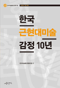 한국 근현대미술 감정 10년