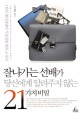 잘나가는 선배가 당신에게 알려주지 않는 21가지 비밀  : 1천만 샐러리맨의 직장생호라 행복 교과서 표지 이미지