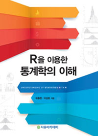 R을 이용한 통계학의 이해  = Understanding of statistics with R