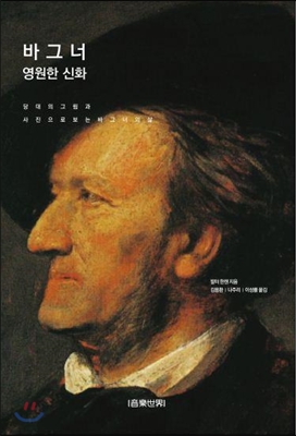 바그너 영원한 신화 : 당대의 그림과 사진으로 보는 바그너의 삶 표지 이미지