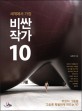 (세계에서 가장) 비싼 작가 10 : 무엇이 그들을 그토록 특별하게 만드는가? 표지 이미지