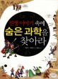 전쟁 이야기 속에 숨은 과학을 찾아라 표지 이미지