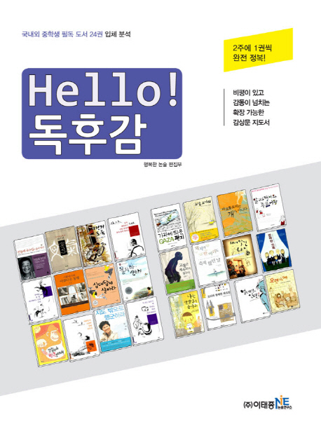 Hello 독후감 (국내외 중학생 필독 도서 24권 입체 분석)