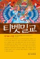 티벳밀교 :역사와 수행 