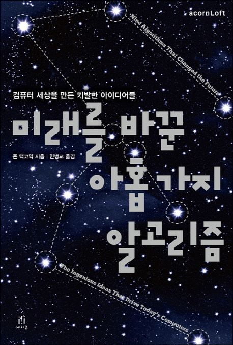 미래를 바꾼 아홉 가지 알고리즘 : 컴퓨터 세상을 만든 기발한 아이디어들 표지 이미지