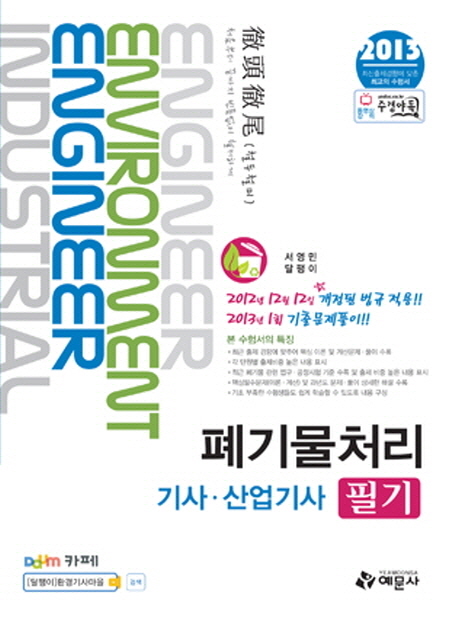 폐기물처리 기사·산업기사 필기