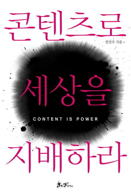 콘텐츠로 세상을 지배하라  = Content is power