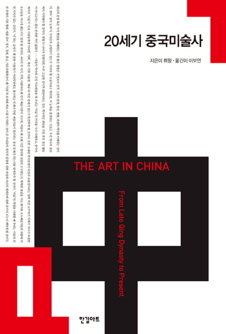 20세기 중국미술사 = (The) art in China from late qing dynasty to present