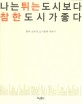나는 튀는 도시보다 참한 도시가 좋다  : 정석 교수의 도시설계 이야기 표지 이미지