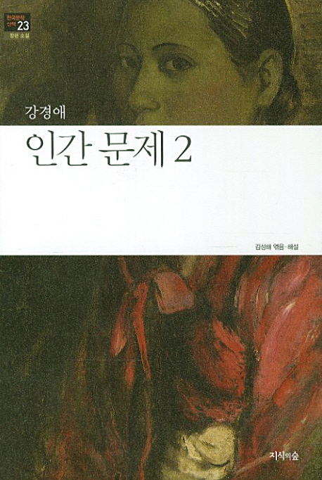 인간 문제 2 (장편소설)