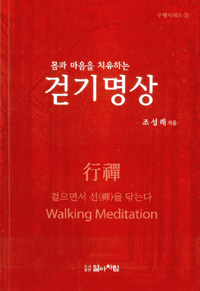 (몸과 마음을 치유하는)걷기 명상 = Walking meditation
