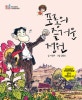 포롱의 즐거운 정원