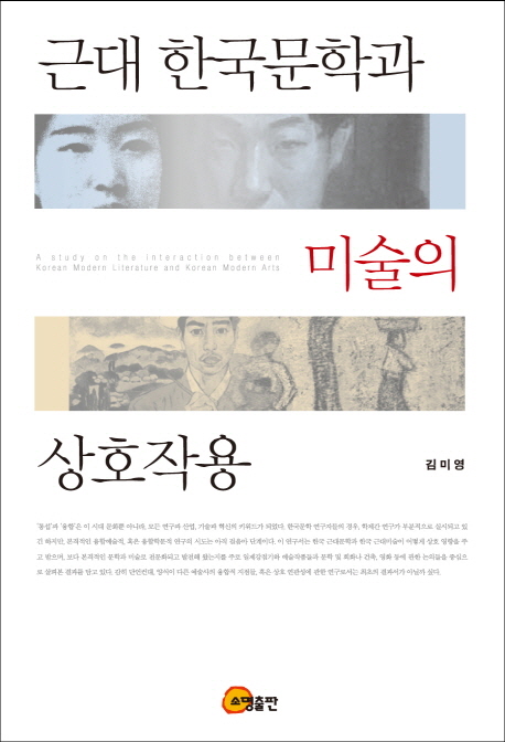 근대 한국문학과 미술의 상호작용 = (A) study on the interaction between Korean modern literature and Korean modern arts /
