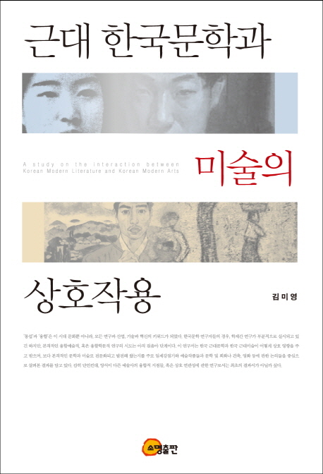 근대 한국문학과 미술의 상호작용 = (A) study on the interaction between Korean modern literature and Korean modern arts