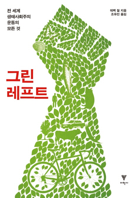 그린레프트  : 전 세계 생태사회주의 운동의 모든 것