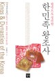 (한권으로 정리한)한민족 왕조사  = King & Dynasties of the Korea 표지 이미지