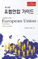 유럽연합 가이드 : the economist