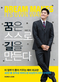 꿈은 스스로 길을 만든다 = Dream makes its own way 표지 이미지
