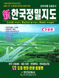 (新) 한국정밀지도 : 도로. 행정. 관광. 총괄편 표지 이미지