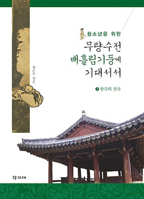 (청소년을위한)무량수전배흘림기둥에기대서서.2:,한국의건축