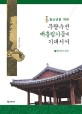 (청소년을 위한)무량수전 배흘림기둥에 기대서서. 2 한국의 건축