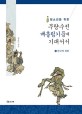 (청소년을 위한)무량수전 배흘림기둥에 기대서서. 3 한국의 회화