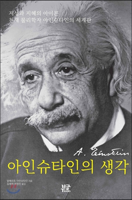 아인슈타인의생각:지성과지혜의아이콘천재물리학자아인슈타인의세계관