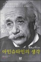 아인슈타인의 생각 :지성과 지혜의 아이콘 천재 물리학자 아인슈타인의 세계관 