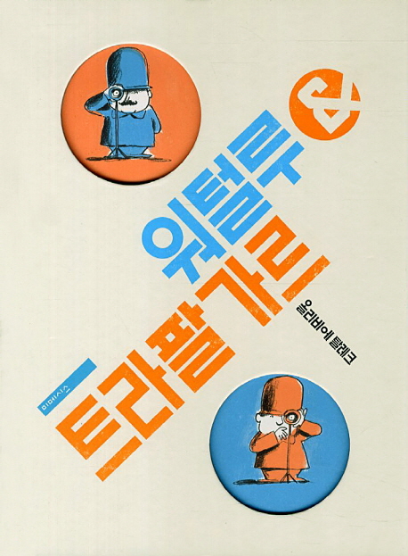 워털루 & 트라팔가르 : [그래픽노블]  표지이미지