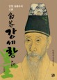 豹菴 강세황 : 단원 김홍도의 스승