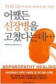 어쨌든 신장병을 고쳤다는데 (신장병의 고통에서 벗어나 새희망을 찾은 사람들)