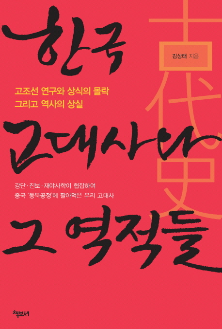 한국 고대사와 그 역적들  : 고조선 연구와 상식의 몰락 그리고 역사의 상실