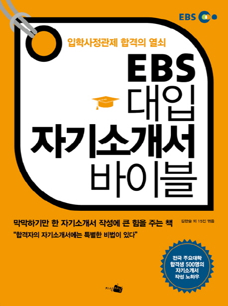 EBS 대입 자기소개서 바이블 : 입학사정관제 합격의 열쇠 표지 이미지