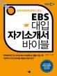 EBS 대입 자기소개서 바이블 : 입학사정관제 합격의 열쇠 표지 이미지