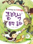 음악스토리텔링 이미지