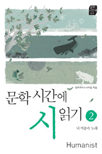 문학시간에 시읽기. 2, 내 마음속 노래 표지 이미지
