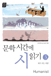 문학시간에 시읽기. 3, 내가 아는 세상 표지 이미지