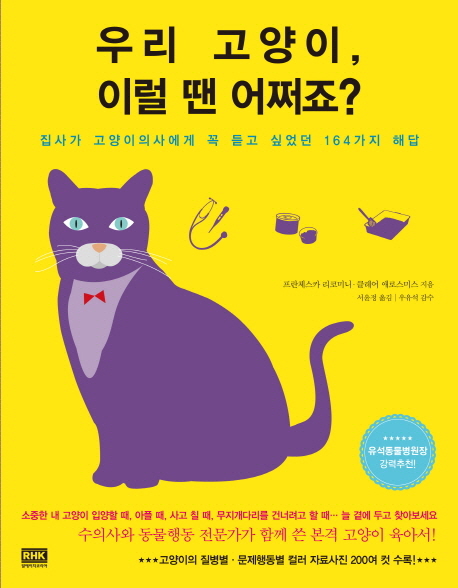 우리 고양이, 이럴 땐 어쩌죠?  : 집사가 고양이의사에게 꼭 듣고 싶었던 164가지 해답 표지 이미지