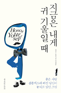 지금은 내게 귀 기울일 때 - [전자책]
