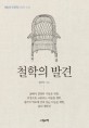 철학의 발견 : 희망의 인문학 철학 강의 표지 이미지