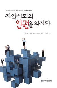 지역사회의 인권을 외치다