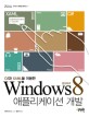 (C#과 XAML을 이용한) Windows8 애플리케이션 개발 