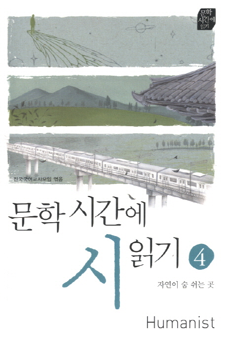 문학시간에 시읽기. 4, 자연이 숨 쉬는 곳 표지 이미지