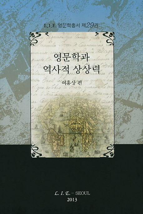 영문학과 역사적 상상력