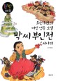 (조선 최초의 여성 영웅 소설)박씨 부인전 이야기