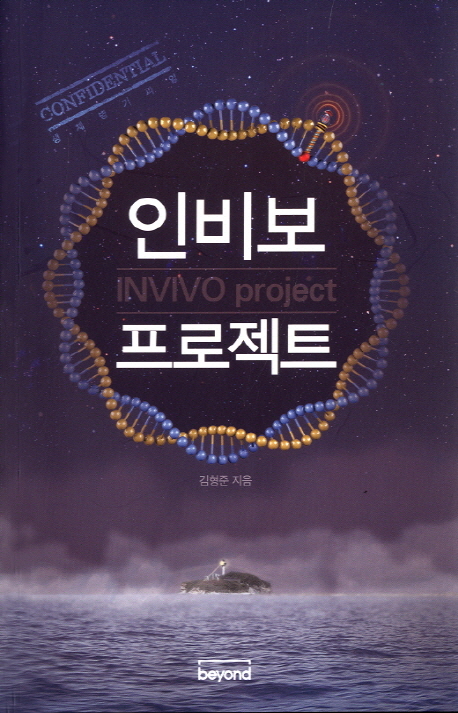 인비보 프로젝트