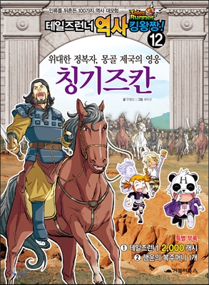 테일즈런너역사킹왕짱:인류를뒤흔든100가지역사대모험.12:,위대한정복자,몽골제국의영웅칭기즈칸