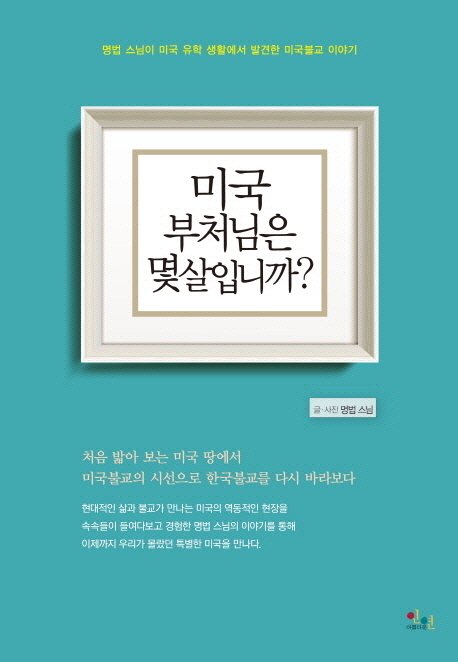 미국 부처님은 몇 살입니까?  : 명법 스님이 미국 유학 생활에서 발견한 미국불교 이야기