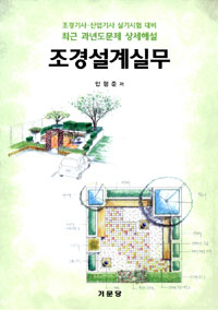 (조경기사·산업기사 실기시험 대비)조경설계실무
